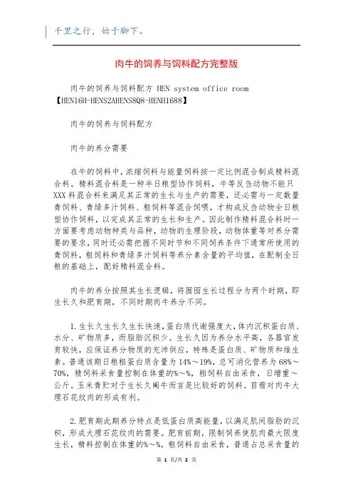 肉牛的饲养与饲料配方完整版