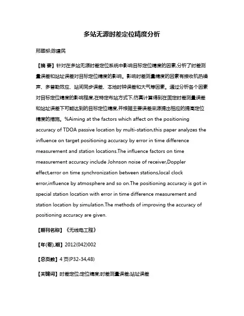 多站无源时差定位精度分析