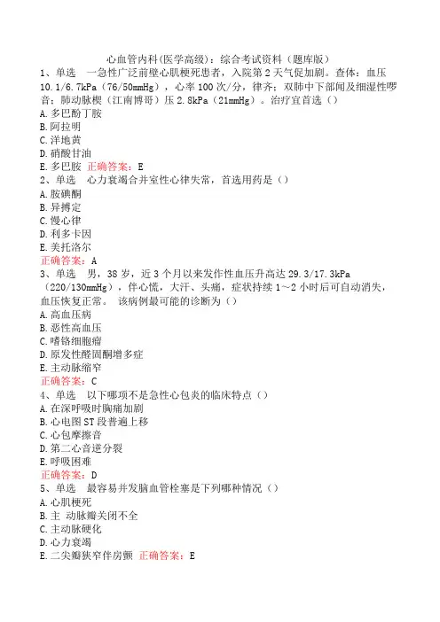心血管内科(医学高级)：综合考试资料(题库版)