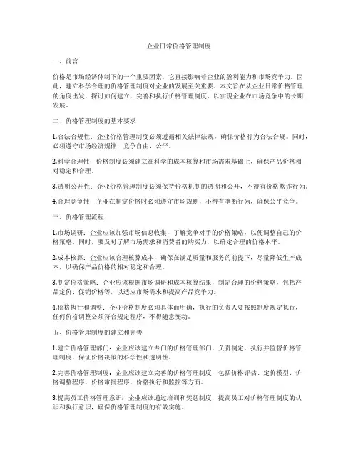 企业日常价格管理制度