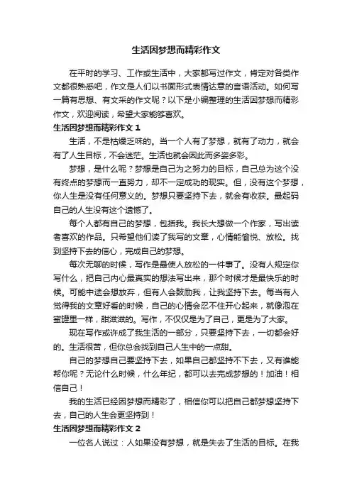 生活因梦想而精彩作文（精选7篇）