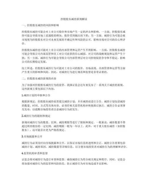 控股股东减持新规解读