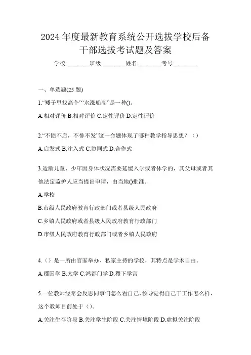 2024年度最新教育系统公开选拔学校后备干部选拔考试题及答案