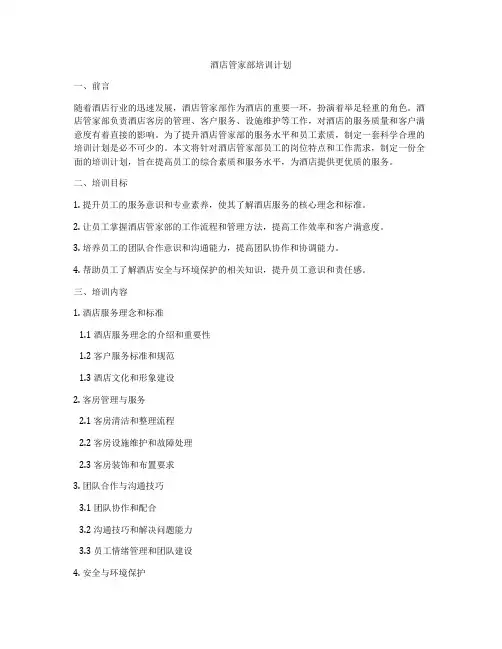 酒店管家部培训计划