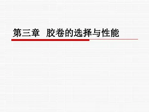 摄影课第三章胶卷的选择与性能教学案例