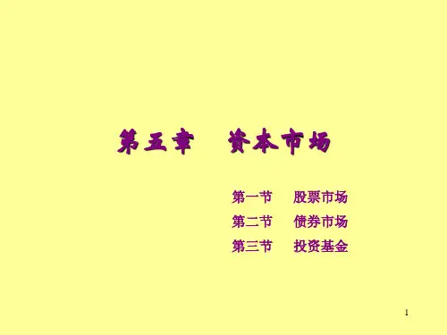 资本市场PPT课件