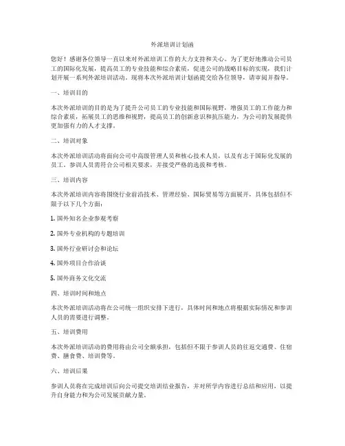 外派培训计划函