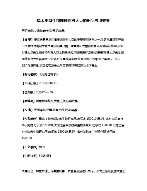 福太尔微生物拌种剂对大豆的田间应用效果
