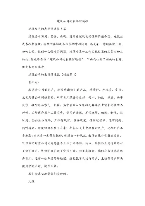 建筑公司的表扬信通报