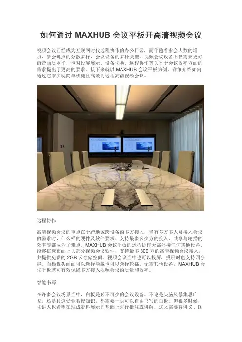 如何通过MAXHUB会议平板开高清视频会议