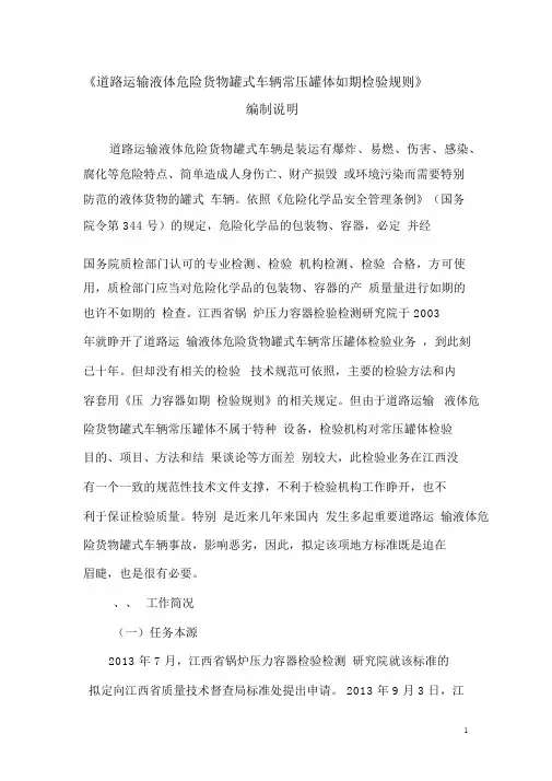 《道路运输液体危险货物罐式车辆常压罐体定期检验规则》
