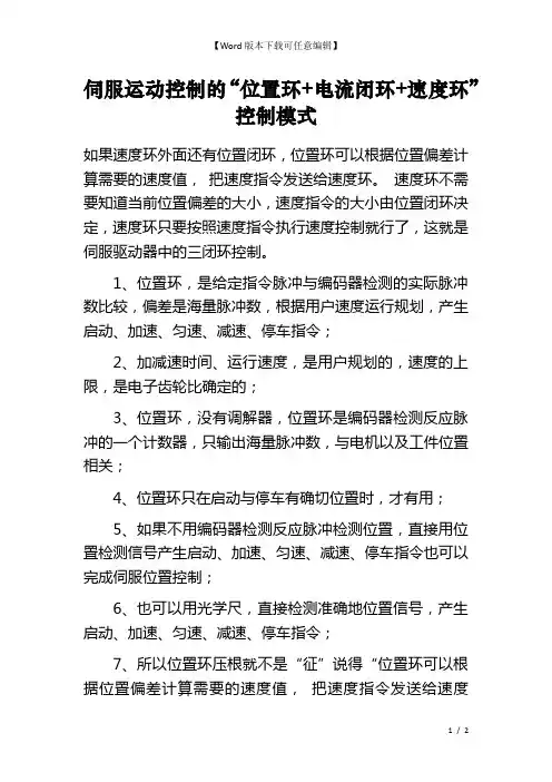 伺服运动控制的“位置环+电流闭环+速度环”控制模式