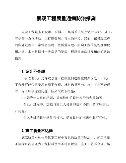 景观工程质量通病防治措施