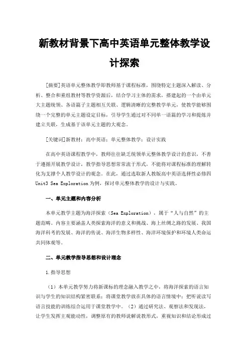 新教材背景下高中英语单元整体教学设计探索