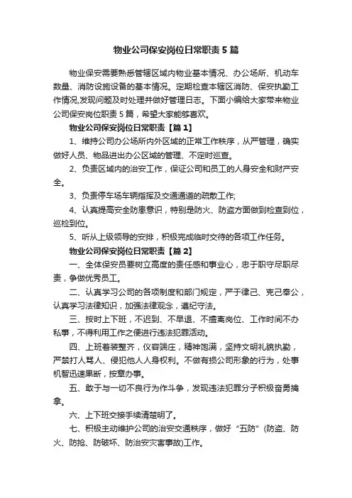 物业公司保安岗位日常职责5篇