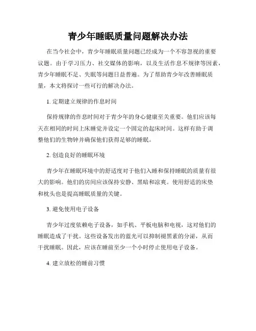 青少年睡眠质量问题解决办法