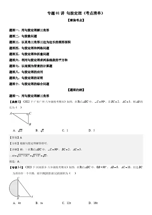 专题01 勾股定理(考点清单)解析版