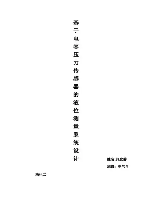 电容压力传感器液位测量系统设计