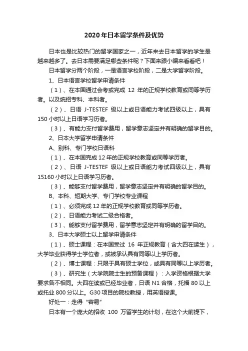 2020年日本留学条件及优势