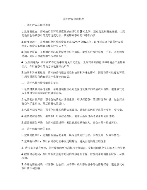 茶叶贮存管理制度