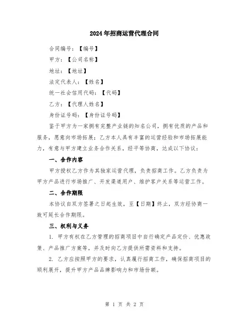 2024年招商运营代理合同