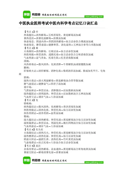 中医执业医师考试中医内科学考点记忆口诀汇总