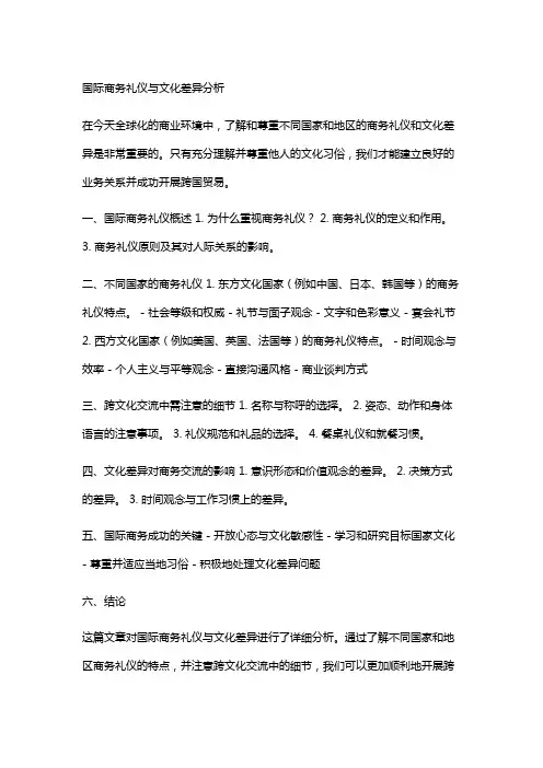 国际商务礼仪与文化差异分析