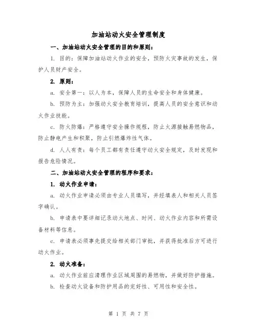 加油站动火安全管理制度(3篇)