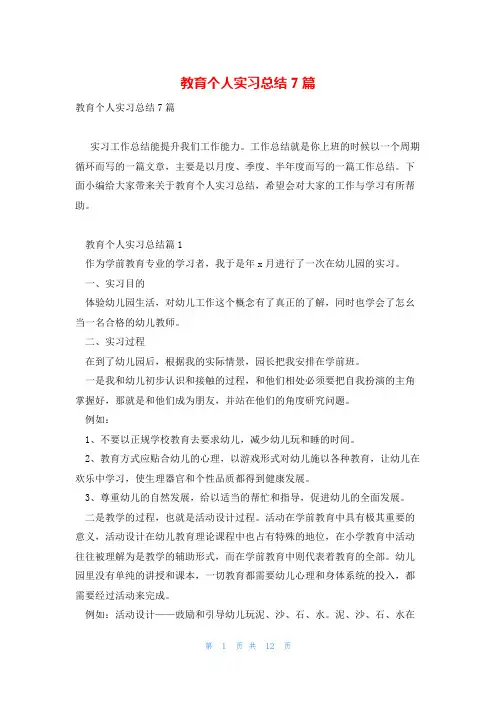 教育个人实习总结7篇