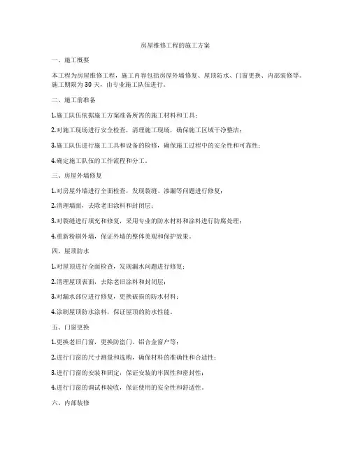 房屋维修工程的施工方案