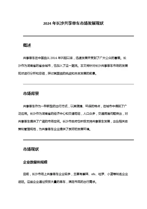 2024年长沙共享单车市场发展现状