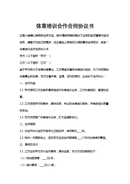 体育培训合作合同协议书