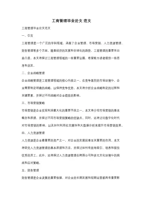 工商管理毕业论文 范文