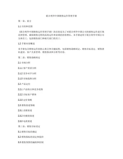 联合利华中国销售运作管理手册