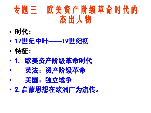 专题三 欧美资产阶级革命时代的杰出人物