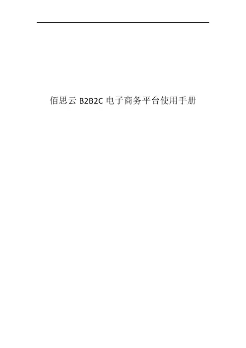 佰思云B2B2C电子商务平台使用手册