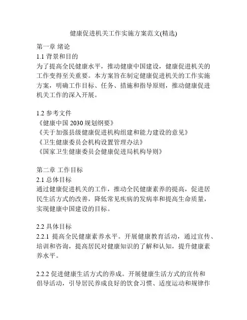 健康促进机关工作实施方案范文(精选)
