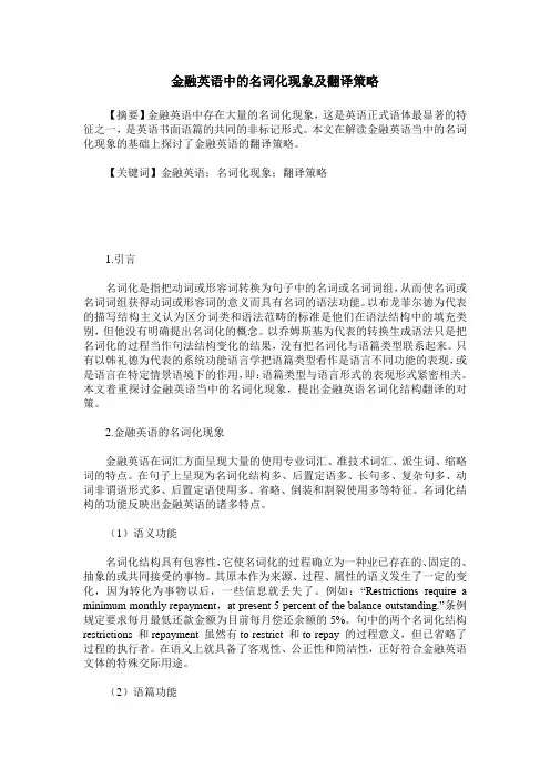 金融英语中的名词化现象及翻译策略