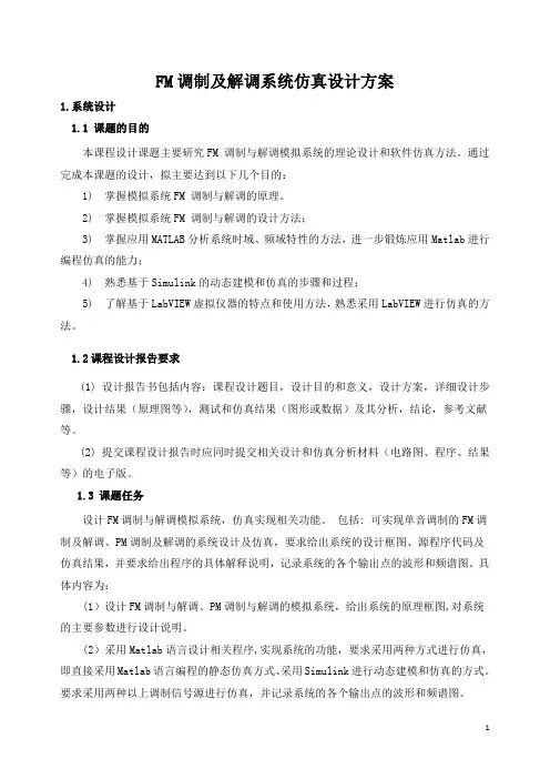 FM调制及解调系统仿真设计方案