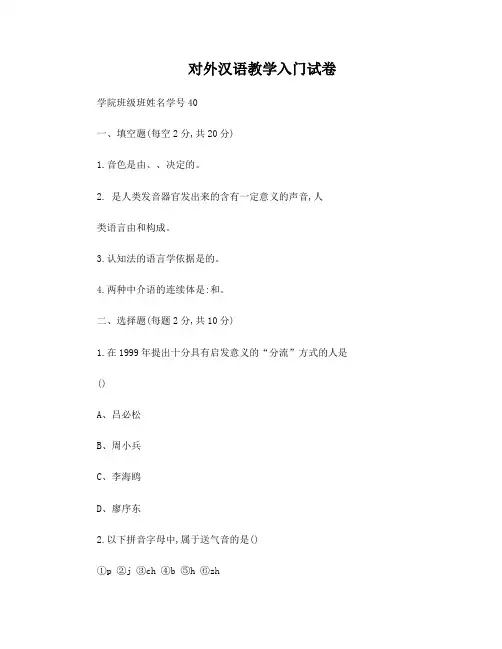 对外汉语教学入门试卷附答案