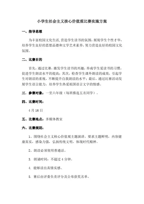 小学生社会主义核心价值观比赛实施方案
