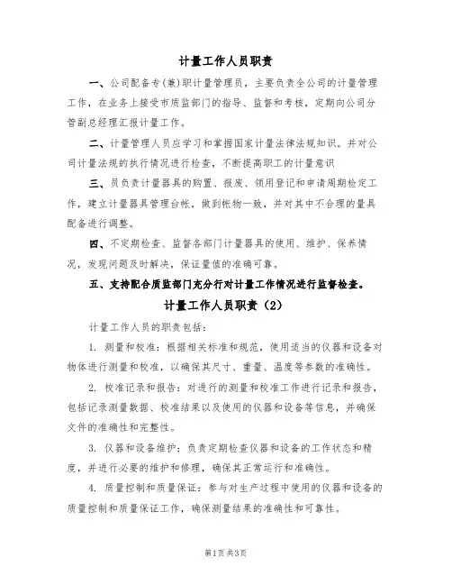 计量工作人员职责(3篇)