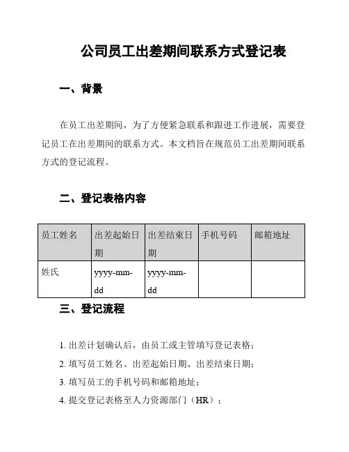 公司员工出差期间联系方式登记表
