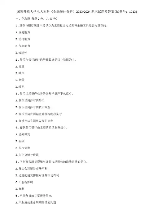 国家开放大学电大本科《金融统计分析》期末试题及答案b试卷号：1013