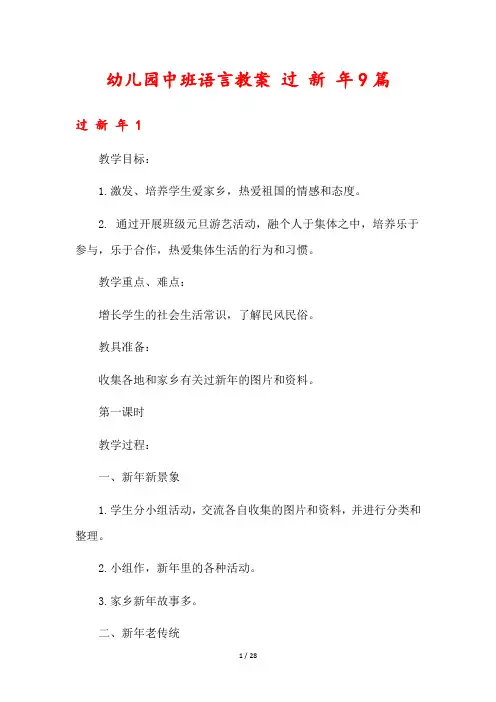 幼儿园中班语言教案 过 新 年9篇