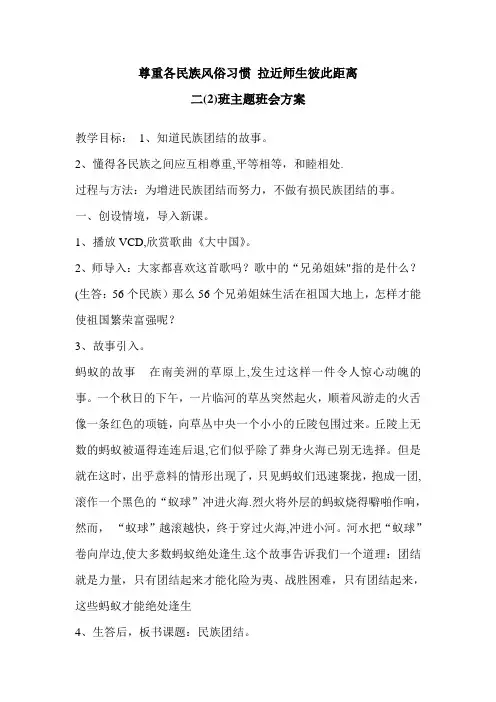 2.2班尊重各民族风俗习惯班会方案