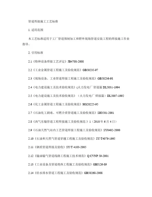 管道焊接施工工艺标准(精)