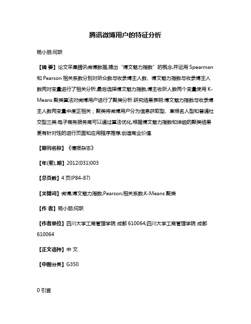 腾讯微博用户的特征分析
