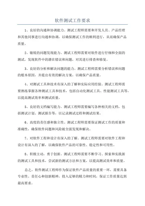 软件测试工作要求