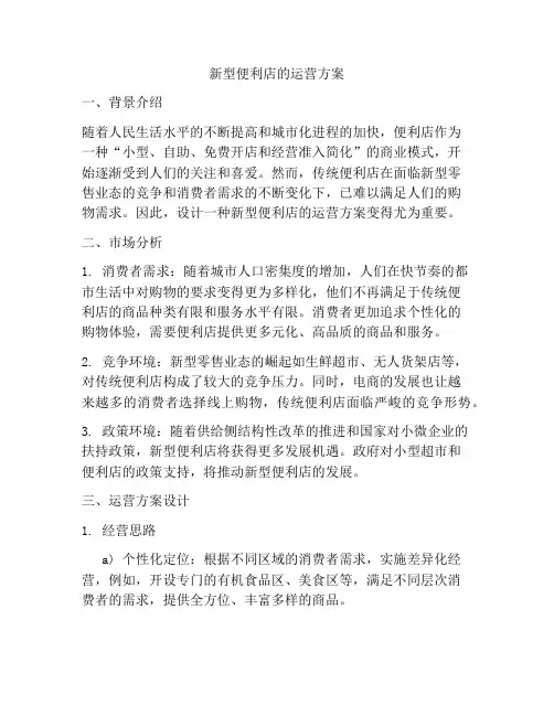 新型便利店的运营方案